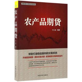 新书 中国宇航出版 农产品期货 编著 社 付上金 正版