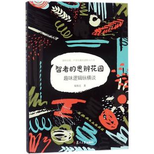 新书 复旦大学出版 智者 郑伟宏 社 思辨花园：趣味逻辑纵横谈 正版