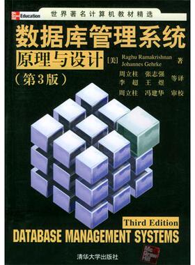 正版新书 数据库管理系统原理与设计 Raghu Ramakrishnan等 清华大学出版社