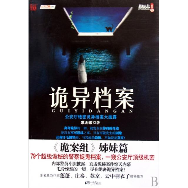 正版新书 诡异档案(厅绝密灵异档案大披露)/悬疑志系列 求无欲 中国画报