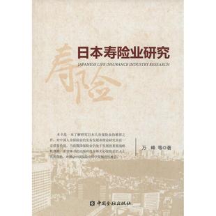 正版新书 日本寿险业研究 万峰 中国金融出版社