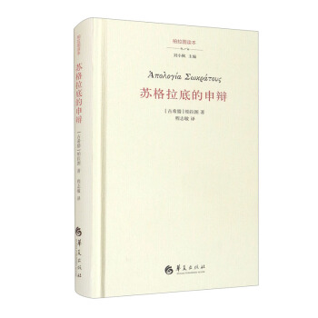正版新书 苏格拉底的申辩 [古希腊]柏拉图著,刘小枫编,程志敏 译 华夏出版社