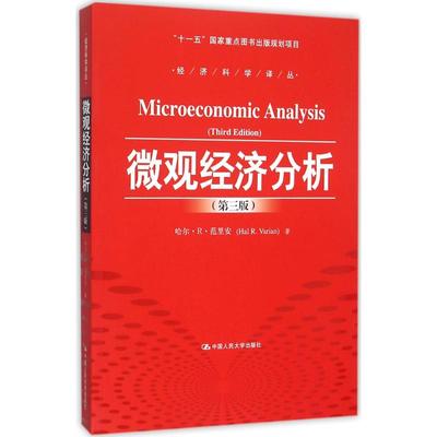 正版新书 微观经济分析（第3版） 哈尔·R·范里安 中国人民大学出版社