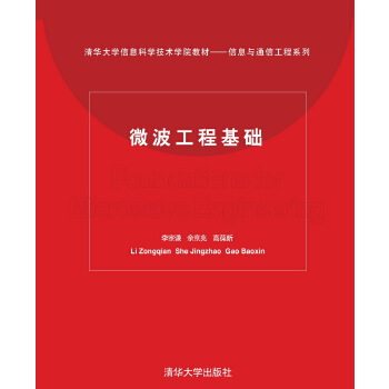 正版新书 微波工程基础——清华信息科学技术学院教材 李宗谦。佘京兆，高葆新  编著 清华大学出版社