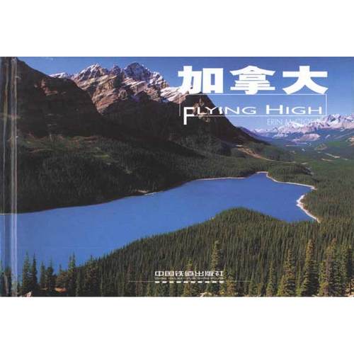 正版新书 高飞丛书—加拿大 麦克科洛斯基 中国铁道出版社