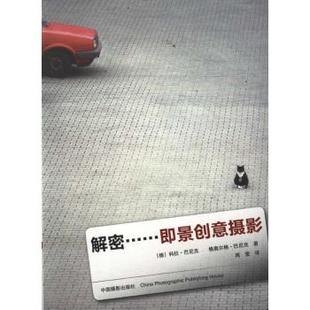 正版新书 解密……即景创意摄影 巴尼克 中国摄影出版社