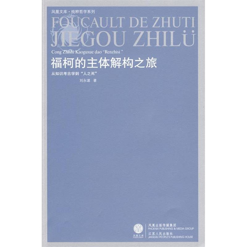 正版新书 福柯的主体解构之旅 刘永谋 江苏人民出版社