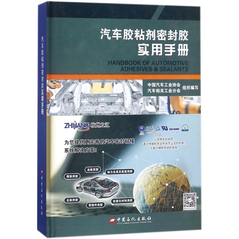 正版新书 汽车胶粘剂密封胶实用手册 中国汽车工业协会汽车相关工业分会 组织编写 著 中国石化出版社图片