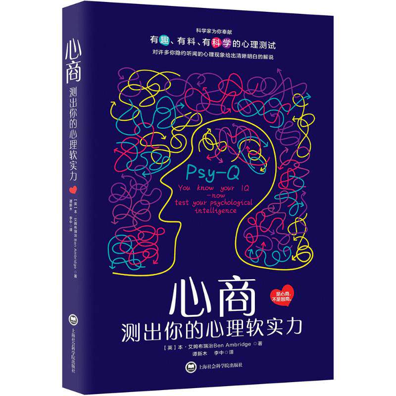 正版新书 心商 (英)本·艾姆布瑞治(Ben Ambridge) 著;谭新木,李中 译 上海社会科学院出版社