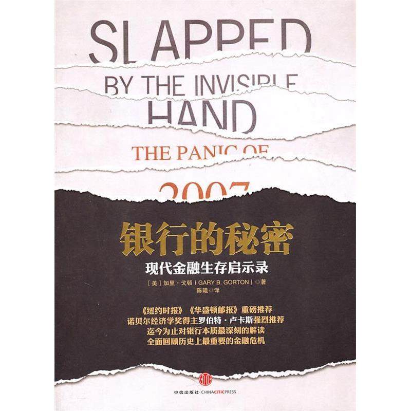 正版新书 银行的秘密-现代金融生存启示录 戈顿 中信出版社,书籍/杂志/报纸,金融,淘宝优惠券,粉丝福利购,淘宝优惠卷
