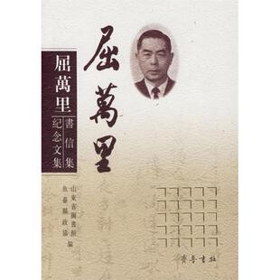 正版新书 屈万里书信集·纪念文集 山东省图书馆 鱼台县政协 齐鲁书社