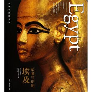正版新书 法老守护的埃及(精)/世界古文明书系 (意)乔治·费雷罗|译者:林志都 光明日报