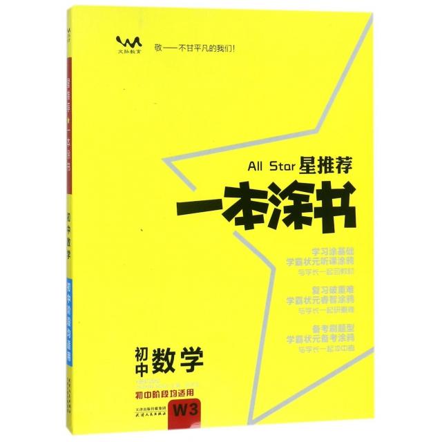 正版新书 初中数学(初中阶段均适用)/星一本涂书 张连生 天津人民出版社图片