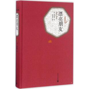 Maupassant 新书 Guy 正版 著;张冠尧 人民文学出版 法 著 漂亮朋友 社 居伊·德·莫泊桑 译