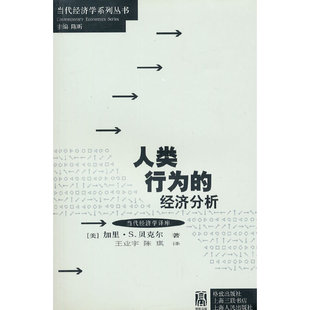 正版新书 (新一版)人类行为的经济分析(当代经济学译库) (美)加里？S.贝克尔 格致出版社