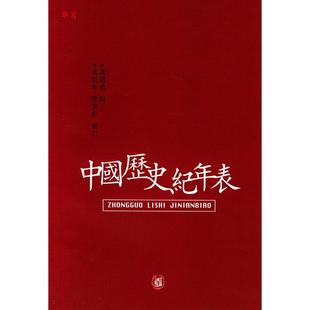 万国鼎编 中华书局 陈梦家 新书 补订 万斯年 中国历史纪年表 编 正版 万国鼎