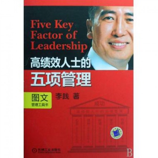 正版新书 绩人士的五项管理(图文管理工具书) 李践 机械工业