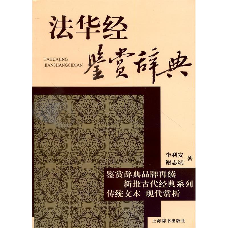 正版新书 古代经典鉴赏系列·法华经鉴赏辞典 李利安谢志斌著 上海辞书出版社