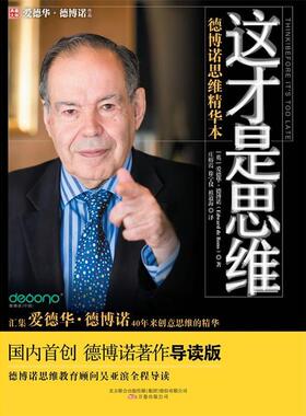 正版新书 《这才是思维》德博诺思维精华本 (英)爱德华·德博诺(Edward de Bono)著 万卷出版社公司