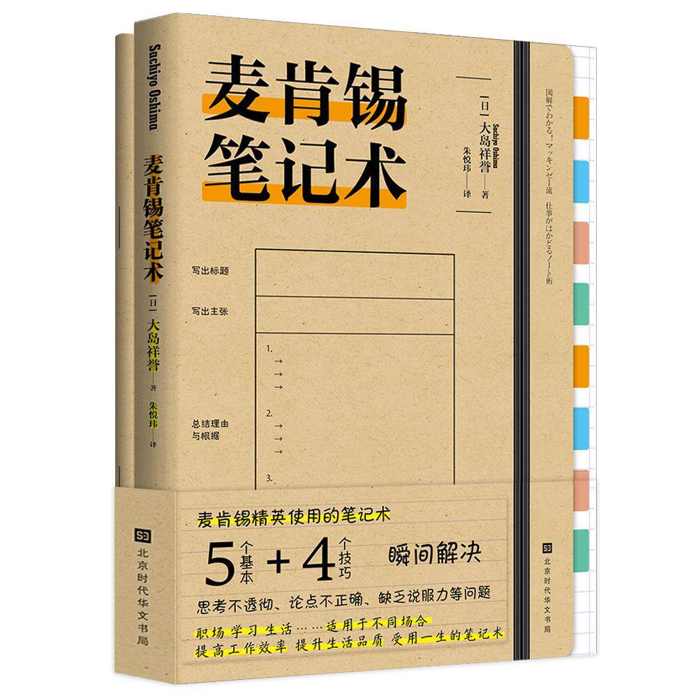 正版新书 麦肯锡笔记术 (日)大岛祥誉 著 朱悦玮 译 时代华文书局