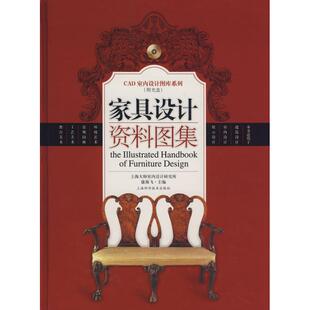 正版新书 家具设计资料图集(附光盘)/CAD室内设计图库系列 康海飞 上海科学技术出版社