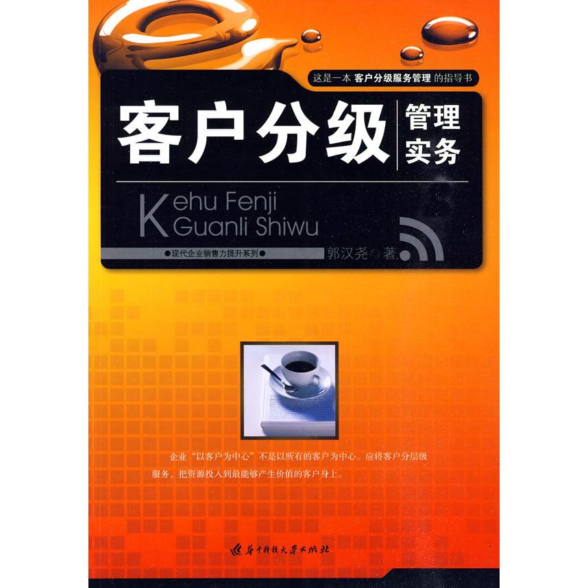 正版新书 客户分级管理实务(郭汉尧) 郭汉尧　 华中科技大学出版社