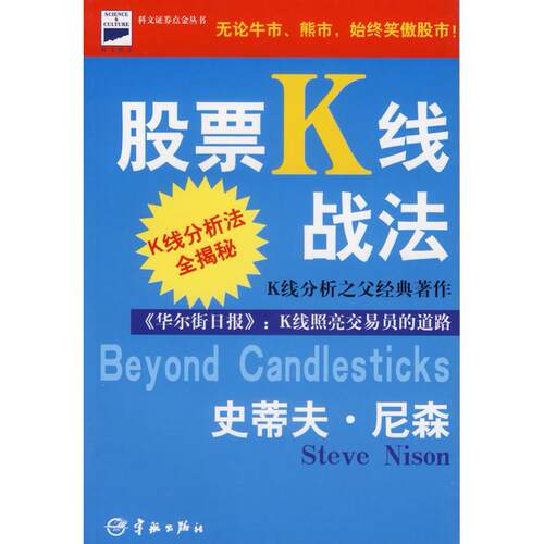 正版新书 K线战法 (美)尼森(Nison S.) 寰宇券顾问公司 科文（香港）出版社
