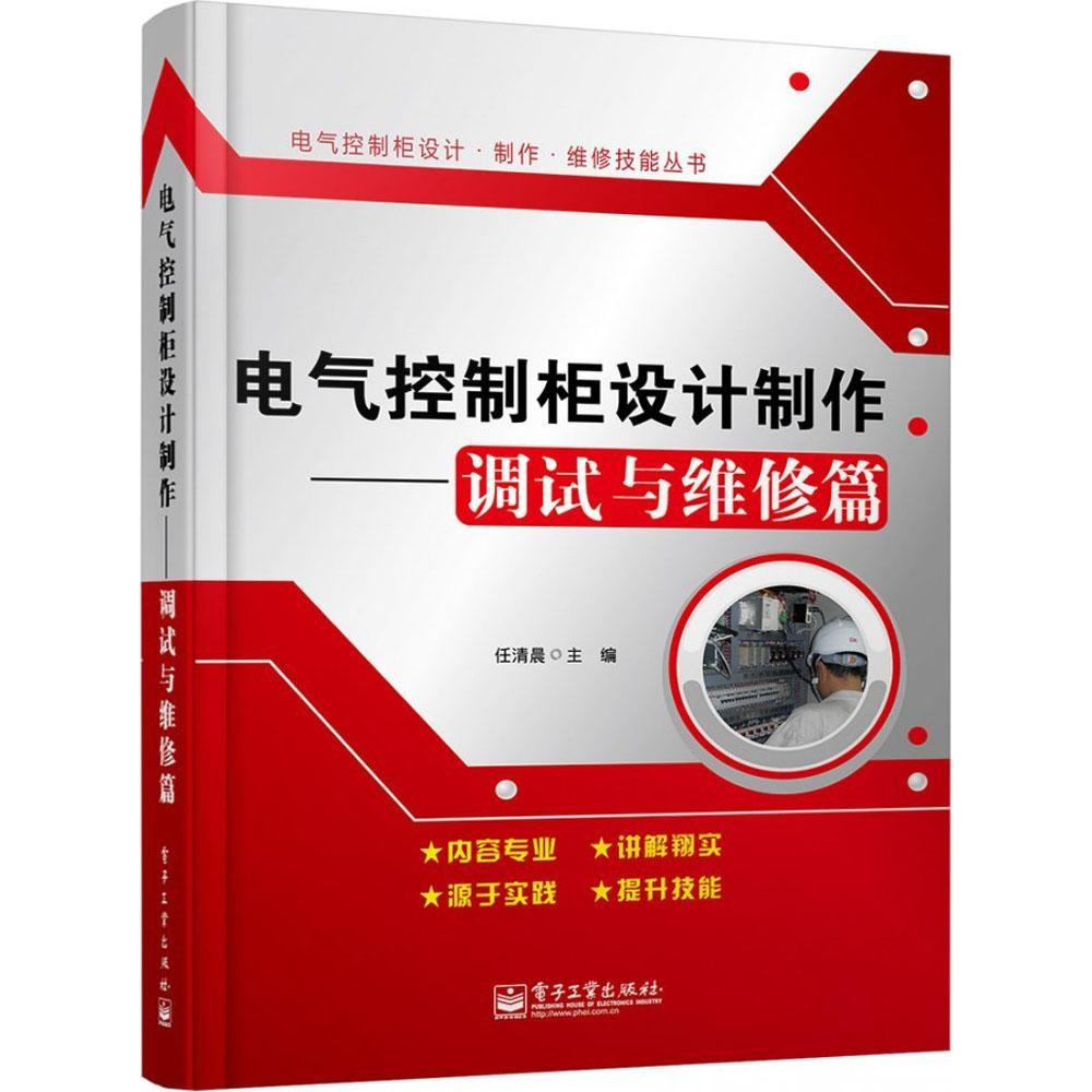 正版新书 电气控制柜设计制作（调试与维修篇） 任清晨 电子工业出版社