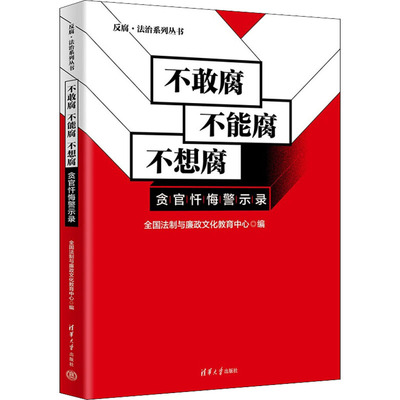 正版新书 不敢腐不能腐不想腐（贪官忏悔警示录)（反腐·法治) 全国法制与廉政文化教育中心 清华大学出版社