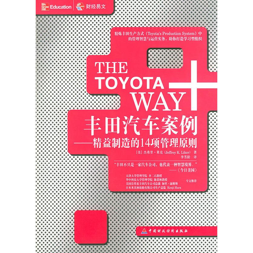 正版二手 丰田汽车案例——精益制造的14项管理原则 （美）杰弗里·莱克 李芳龄 中国财政经济出版社