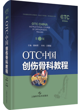 正版新书 OTC中国创伤骨科教程 第2版 主编 ：曾炳芳 审阅：王满宜 上海科学技术出版社
