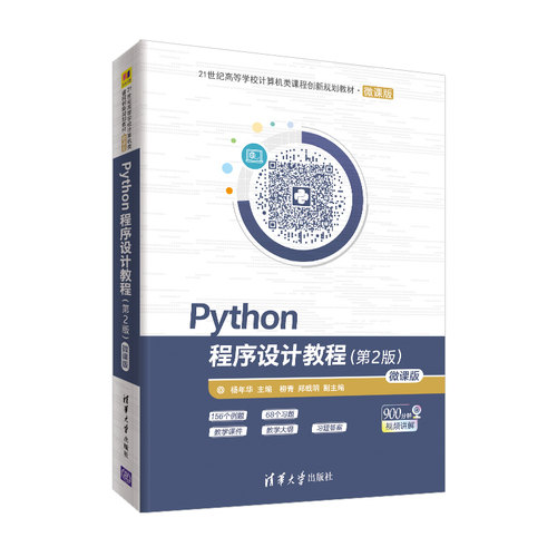 正版新书 PYTHON程序设计教程(第2版)/杨年华 杨年华、柳青、郑戟明 著 清华大学出版社