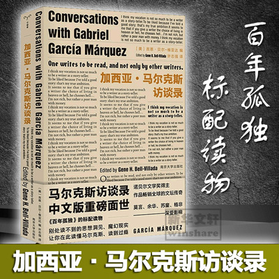 正版新书 加西亚.尔访谈录 (美)吉恩·贝尔-维亚达(Gene H.Bell-Villada) 编 许志强 译 南京大学出版社