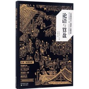 日 论语与算盘 涩泽荣一 译者 沈阳 正版 刘唤 新书