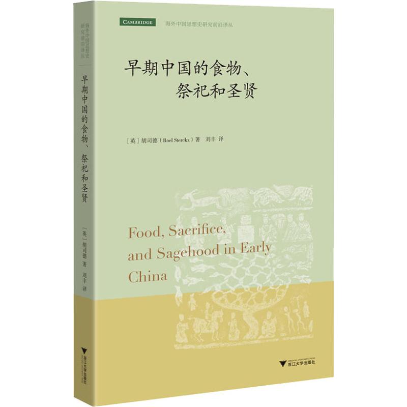 正版新书 早期中国的食物、祭祀和圣贤 (英)胡司德(Roel Sterckx) 著 刘丰 译 浙江大学出版社
