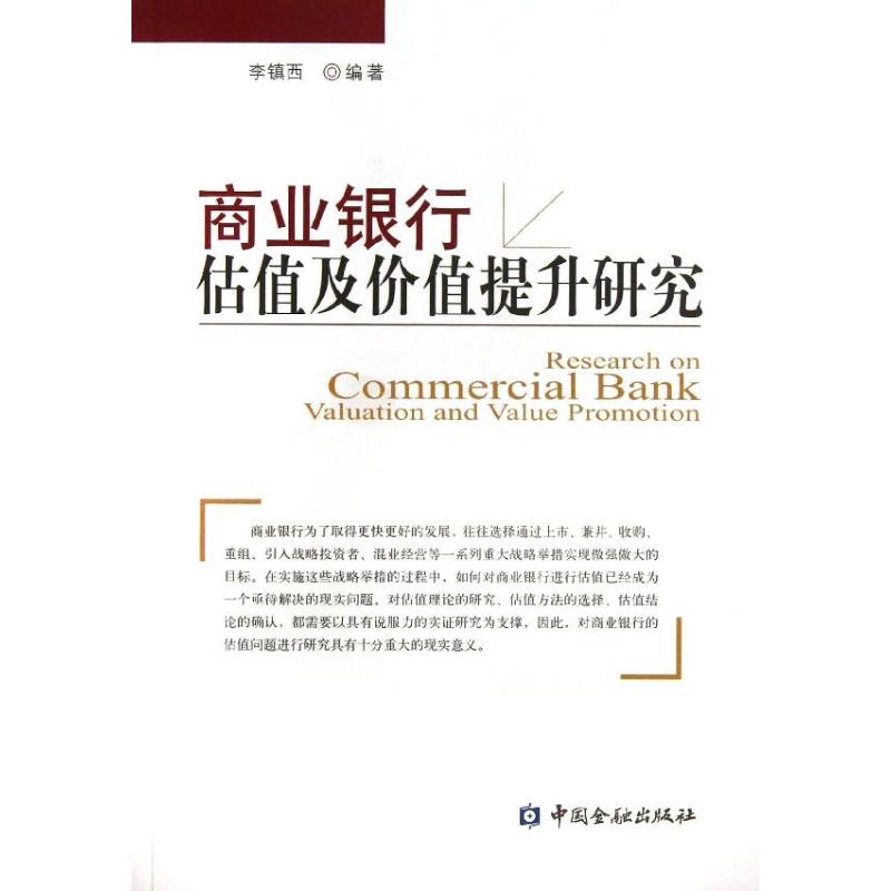 正版新书 商业银行估值及价值提升研究 李镇西 中国金融出版社