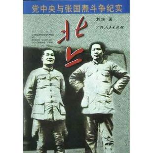 正版新书 北上：与斗争纪实 刘统 广西人民出版社