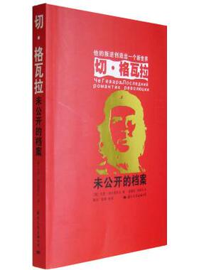 正版新书 切·格瓦拉未公开的档案 （俄）加夫里科夫 高增训 陈新华 国际文化出版公司