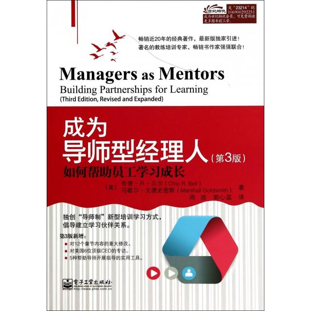 正版新书 成为导师型经理人(如何帮员工学习成长第3版) (美)奇普·R·贝尔//马歇尔·戈德史密斯|译者:周迪... 电子工业