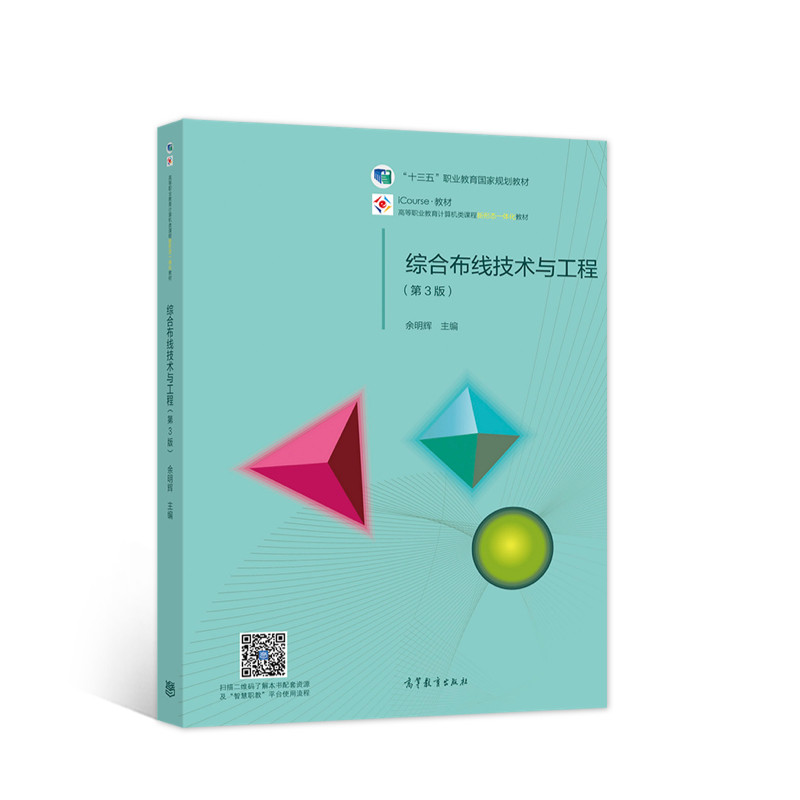 正版新书 综合布线技术与工程 第3版 余明辉 主编 高等教育出版社图片