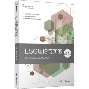 新书 复旦大学出版 ESG理论与实务 符翀主编 社 李志青 正版