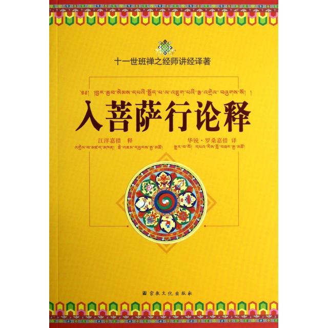 正版新书 入菩萨行论释(十一世之经师讲经译著) 江洋嘉措|译者:华锐&middot;罗桑嘉措 宗教文化出版社