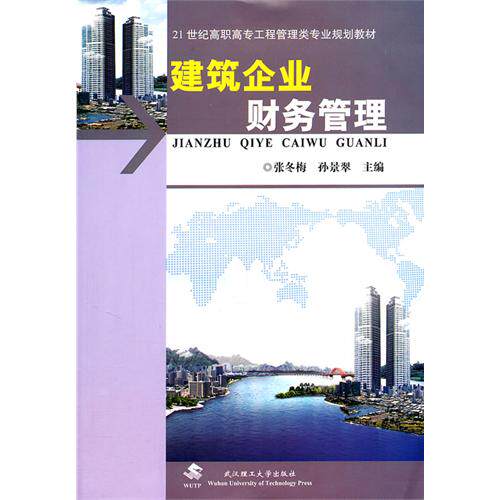 正版二手 建筑企业财务管理 张冬梅 孙景翠 武汉理工大学出版社