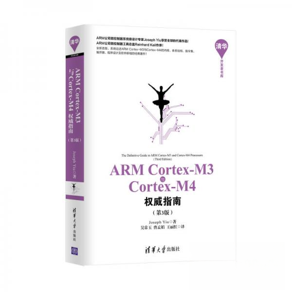 正版新书 ARMCortex-M3与Cortex-M4指南（第3版） Joseph Yiu  著；吴常玉、曹孟娟、王丽红  译 清华大学出版社