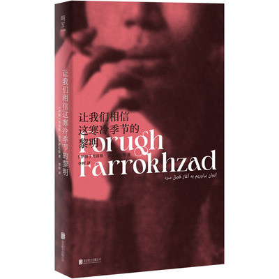 正版新书 让我们相信这寒冷季节的黎明 (伊朗)芙洛格·法罗赫扎德 北京联合出版公司