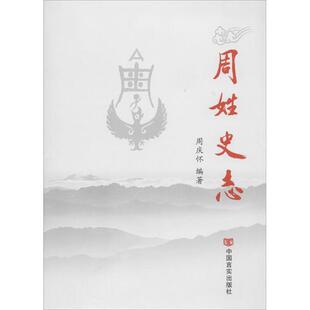 正版新书 周姓史志 周庆怀　编著 中国言实出版社