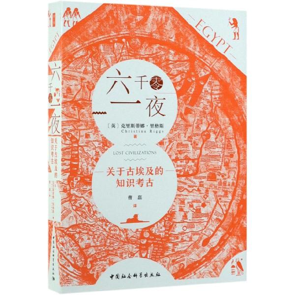 正版新书 六千零一夜(关于古埃及的知识考古) (英)克里斯蒂娜·里格斯|译者:曹磊 中国社科