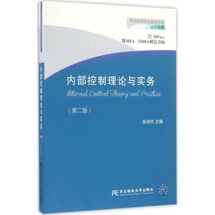 正版新书 内部控制理论与实务(第2版) 张俊民 东北财经大学出版社