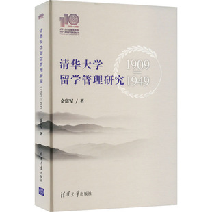 正版新书 清华大学留学管理研究 1909-1949 金富军 清华大学出版社