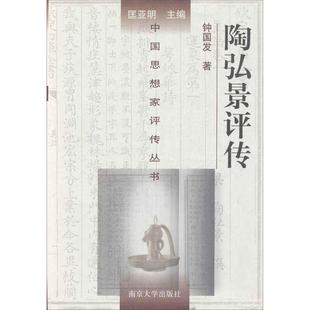 正版新书 陶弘景评传——中思想评传丛书 钟国发 南京大学出版社